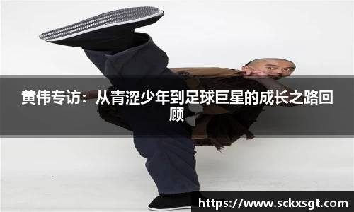 黄伟专访：从青涩少年到足球巨星的成长之路回顾