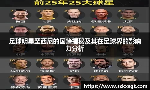 足球明星圣西尼的国籍揭秘及其在足球界的影响力分析