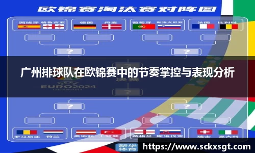 广州排球队在欧锦赛中的节奏掌控与表现分析